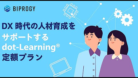 定額で学び放題！IT特化型 法人向けeラーニング『dot-Learning定額プラン』サービス紹介